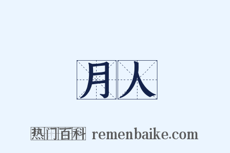 月人是什么意思的图片